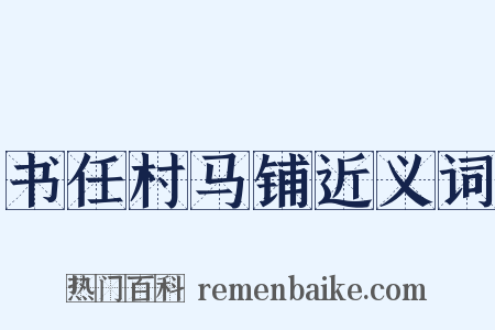 书任村马铺近义词是什么意思的图片